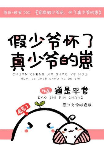 穿成假少爺後，懷了真少爺的崽