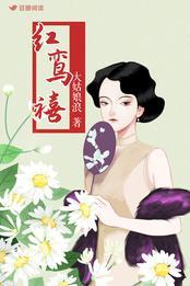 紅鸾禧