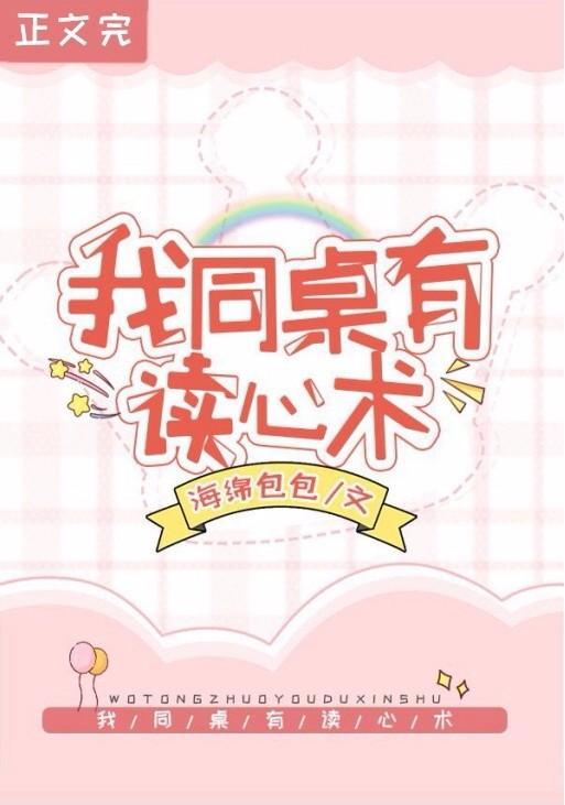 救命！我同桌有讀心術