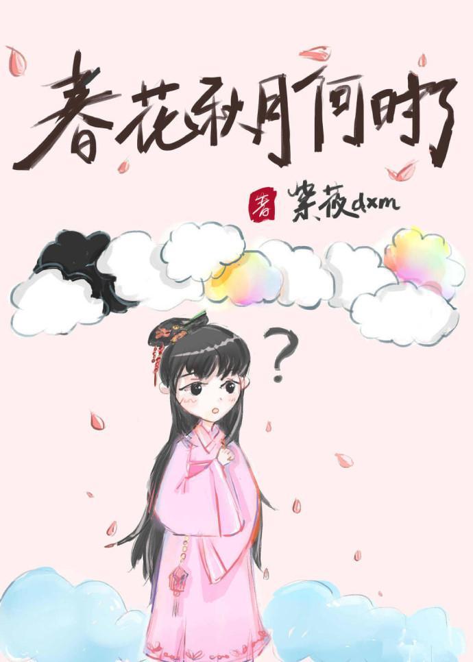 春花秋月何時了