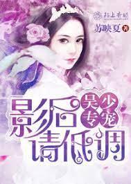 吳少專寵：影後請低調