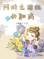 網游之錦鯉女和尚