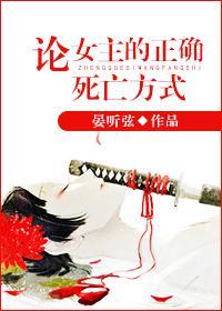 論女主的正确死亡方式