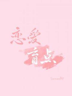 戀愛盲點