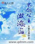 不做公主做海盜
