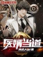 醫婿當道