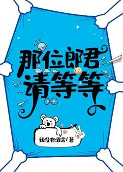 那位郎君請等等（女尊）