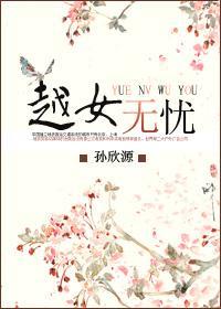 越女無憂