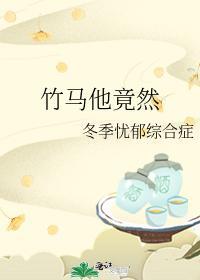 竹馬他竟然