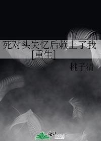死對頭失憶後賴上了我[重生]