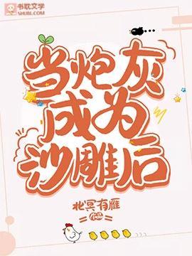 當炮灰成為沙雕後