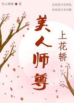美人師尊上花轎