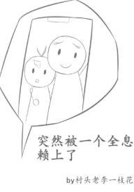 突然被一個全息賴上了