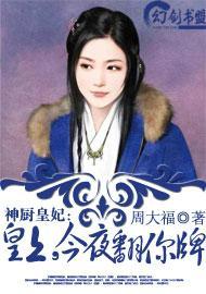 神廚皇妃：皇上，今夜翻你牌