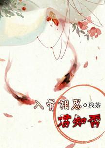 入骨相思君知否