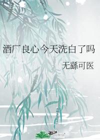 酒廠良心今天洗白了嗎