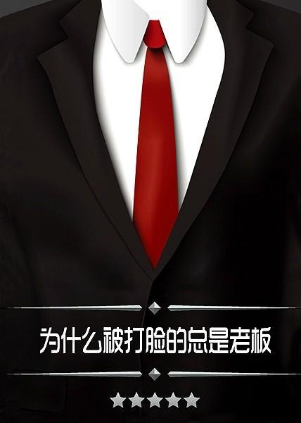 為什麽被打臉的總是老板