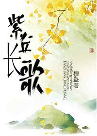 紫丘長歌gl