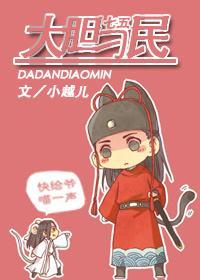 [七五]大膽刁民