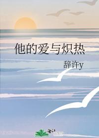 他的愛與熾熱