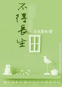 不得長生