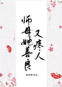 師母她善良又疼人