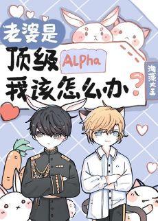 老婆是頂級Alpha，我該怎麽辦