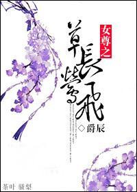 女尊之草長莺飛