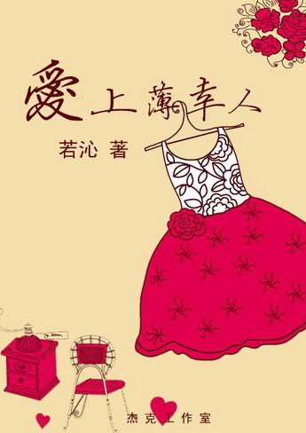 愛上薄幸人