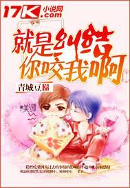 就是糾結你咬我啊