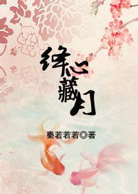 绛心藏月