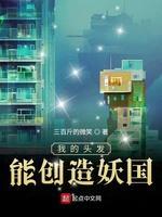 我的頭發能創造妖國