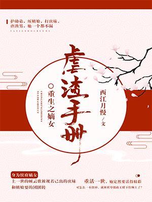 重生之嫡女虐渣手冊