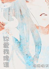 你愛我像誰（帝國的王後特別番外）