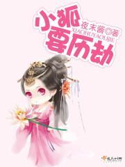 小狐要歷劫