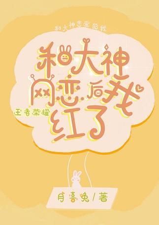 和大神網戀後我紅了