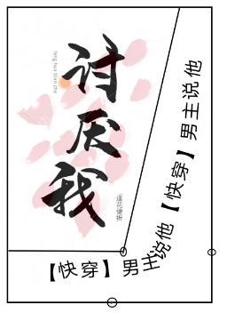 男主說他讨厭我[快穿]