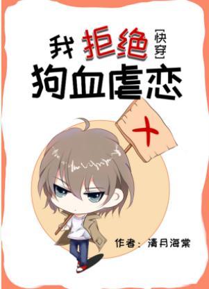 我拒絕狗血虐戀[快穿]