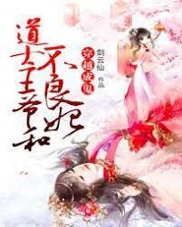 穿越成鬼：道士王爺和不良妃