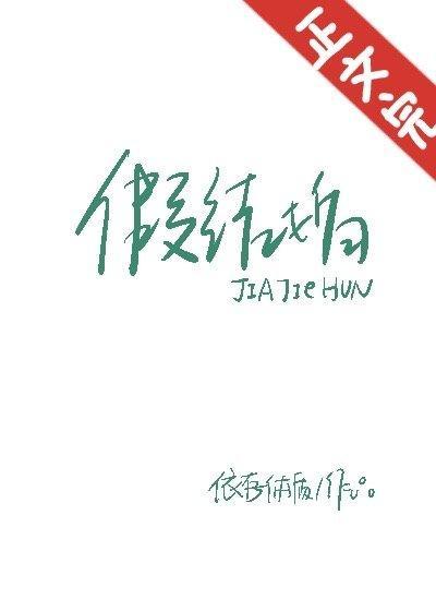 假結婚