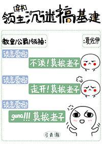 領主沉迷搞基建[穿書]