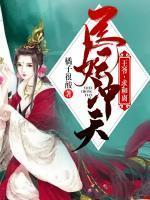 醫妃沖天：王爺，求和離