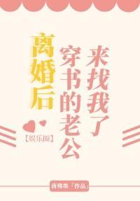 離婚後穿書的老公來找我了[娛樂圈]