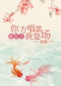 重生紅樓之你方唱罷我登場