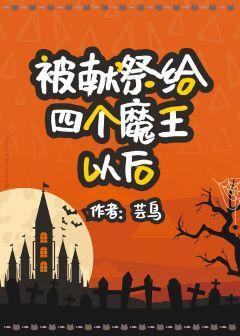 被獻祭給四個魔王以後