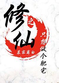 修仙之只想做個肥宅