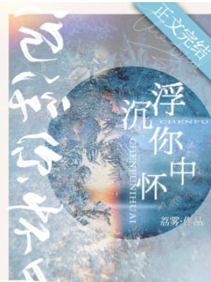 沉浮你懷中