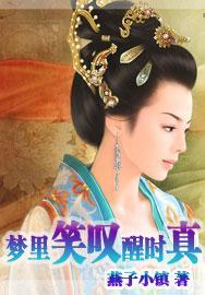 夢裏笑嘆醒時真