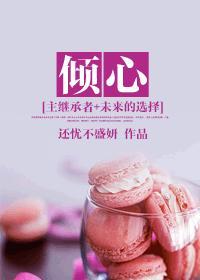 [主繼承者+未來的選擇]傾心