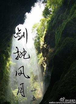 劍挑風月